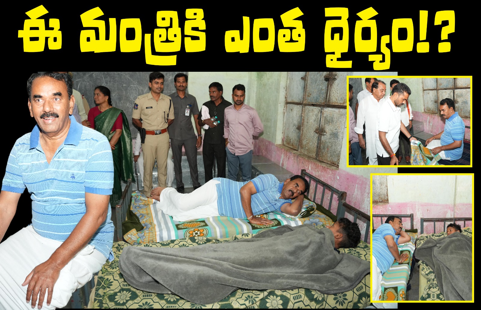 ఈ మంత్రికి ఎంత ధైర్యం!